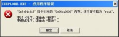 番茄花园Win7系统内存不能为read怎么解决