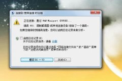 win7雨林木风如何解决宽带连接错误651代码