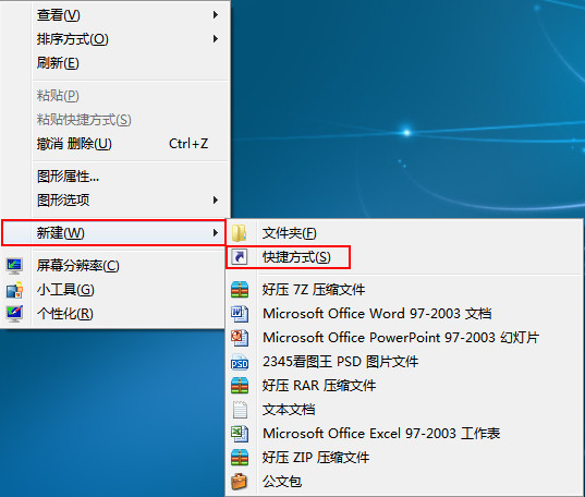 win7 创建快捷方式截图