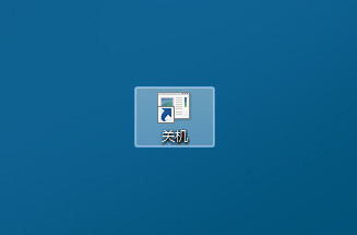 win7一键关机截图