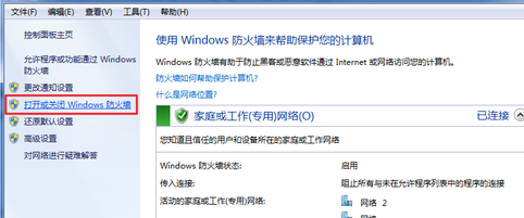 关闭win7自带防火墙