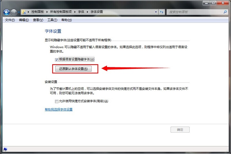 电脑win7系统如何还原默认字体
