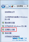 如何巧设还原技术员联盟win7系统防火墙