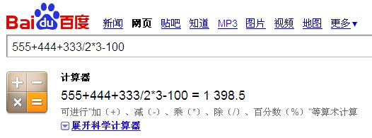 搜索引擎输出计算结果截图
