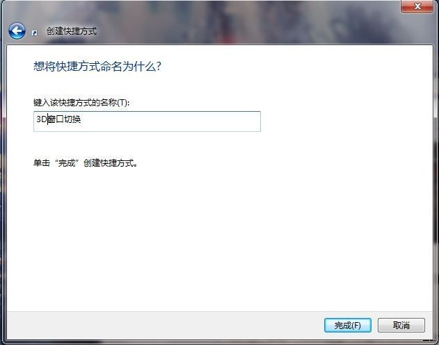 win7 3D窗口切换快捷方式建立
