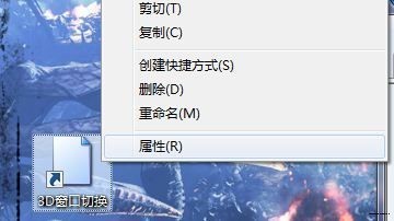 Win7 3d窗口快捷方式截图