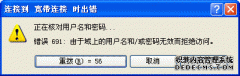 如何解决处理深度技术win7系统宽带连接错误691代码