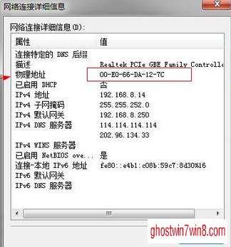 查询和修改ghost win7系统MAC地址的实用教程