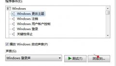 深度技术win7系统电脑开机和关机音乐的详细教程