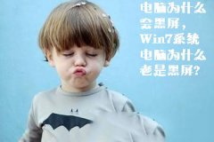 深度技术win7系统电脑为何会出现黑屏