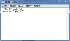 教你如何自定义深度技术Win7文件鼠标停留时的内容注释