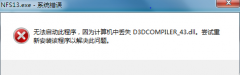 风林火山win7系统出现d3dcompiler_43.dll丢失导致程序软件无法正常怎么办