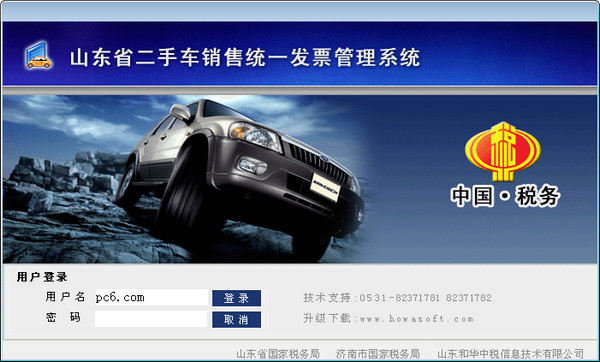 山东省二手车销售统一发票管理系统官方版