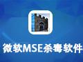 mse杀毒软件中文版