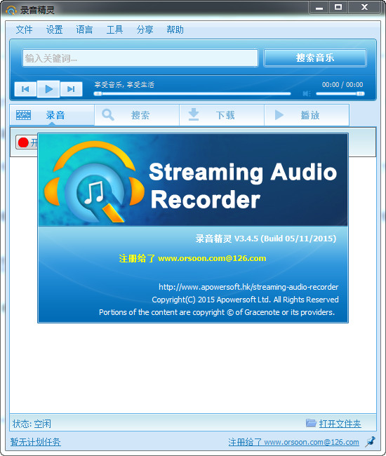 录音精灵(ApowersoftStreamingAudioRecorder)中文特别版