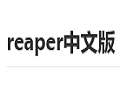 Reaper官方中文版