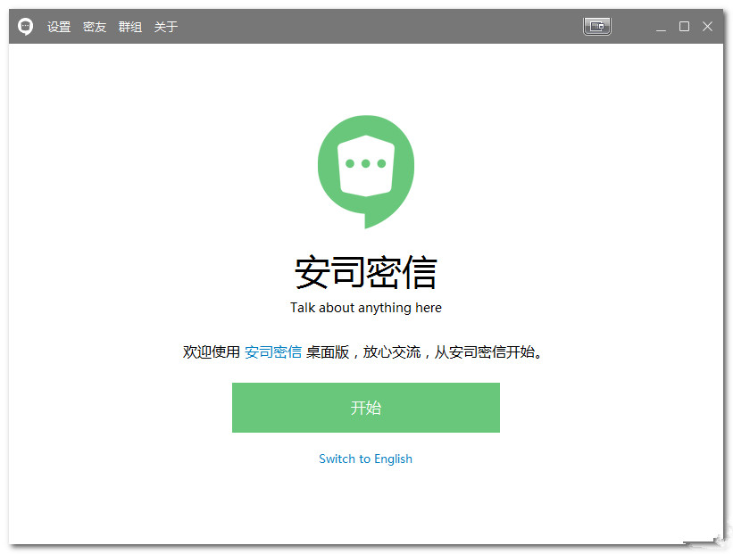 安司密信
