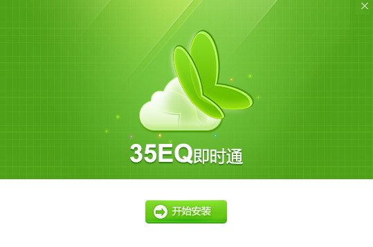 eq即时通