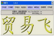 贸易飞