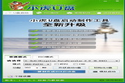 小虎U盘启动盘制作工具(UD+ISO超级版)