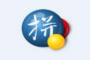 谷歌拼音输入法(google拼音输入法)