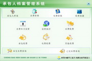 宏达承包人档案管理系统代理版