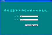 新友农村资金专业合作社(资金互助社)综合业务系
