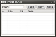 获取QQ空间背景音乐