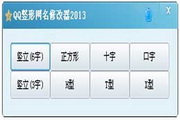 qq竖网名修改器