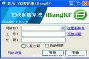 iBangKF网站在线客服系统软件