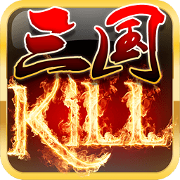 KILL单机版