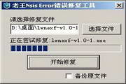 老王nsiserror错误修复工具