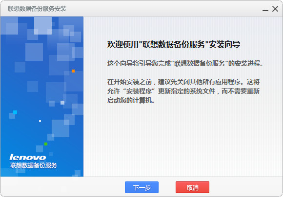 联想数据备份服务最新版下载 v1.0.1.22(1)
