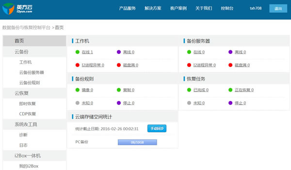 英方云灾备软件免费版下载 v5.6.9949 官方版_u启动(2)