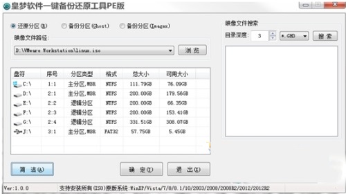 皇梦软件一键备份还原工具最新版下载 v1.0 官方(1)