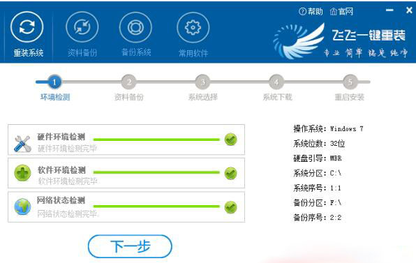 飞飞一键重装系统中文版下载 v2.1.155(2)