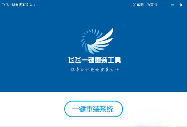 飞飞一键重装系统中文版下载 v2.1.155(3)