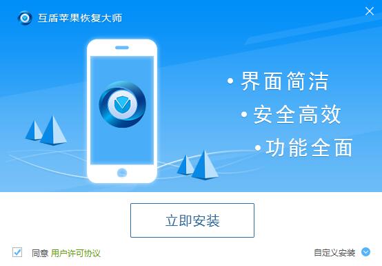 互盾苹果数据恢复大师免费版下载 2.4.0.2 官方版(1)