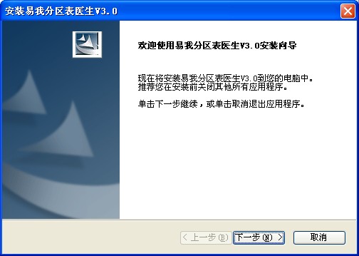 易我分区表医生下载免费版 v3.0.23(1)