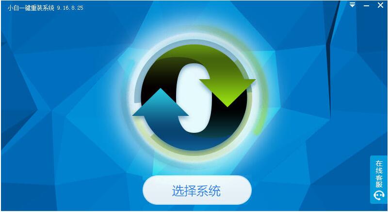 小白一键重装系统工具中文版下载