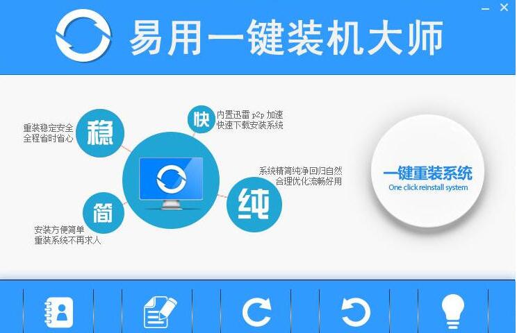 易用一键重装系统官方版下载 v1.6.3.0(3)