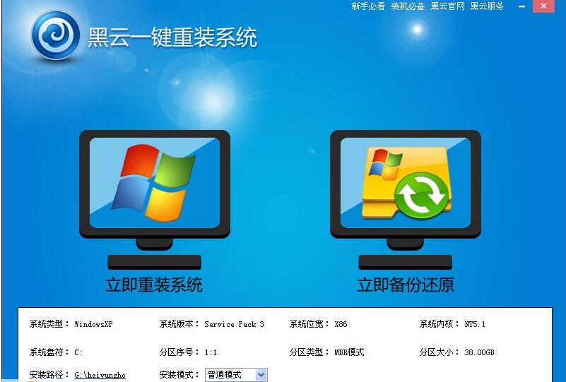 黑云一键重装系统官方版下载 v3.6.0.0.22(3)