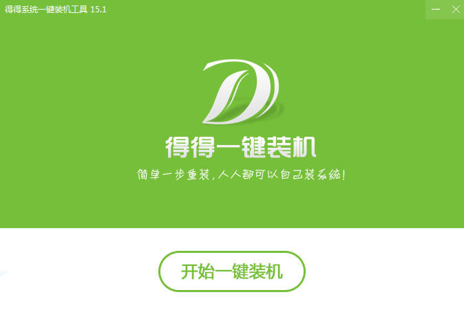 得得一键重装系统中文版下载 v3.0.0.33(3)