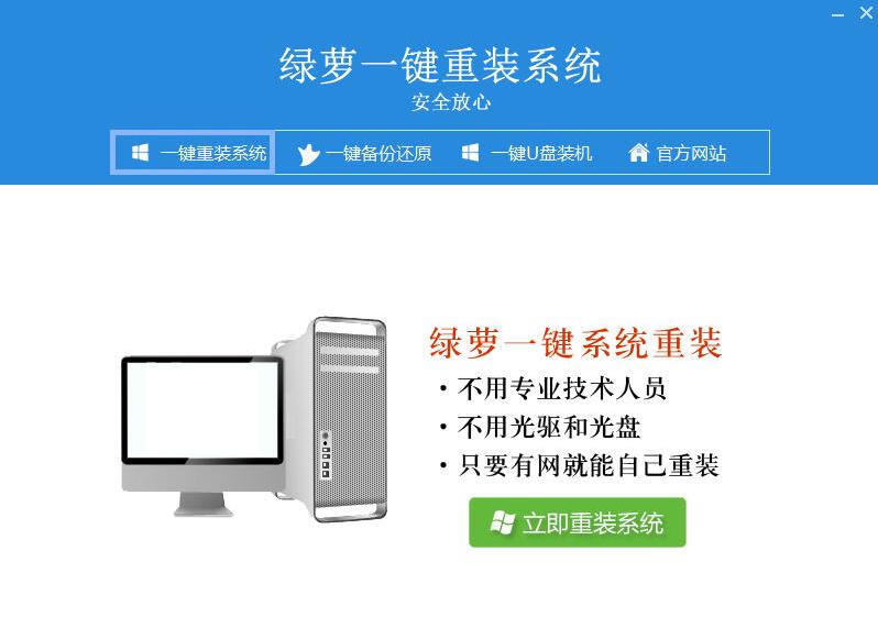 绿萝一键重装系统中文版下载 v4.0.5.9(3)