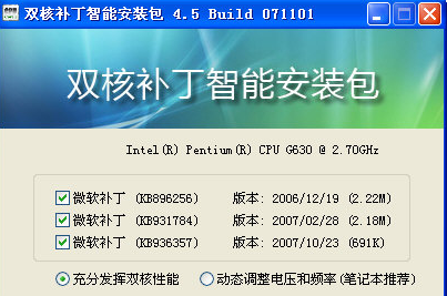 CPU双核补丁智能安装包免费版下载 v4.5 简体中文(1)