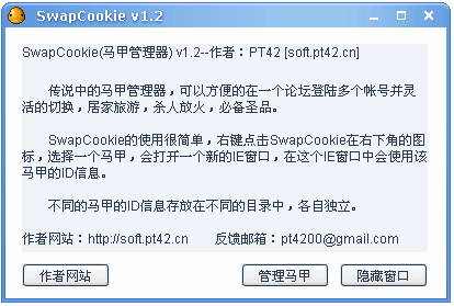 马甲管理器(SwapCookie)官方版下载(1)