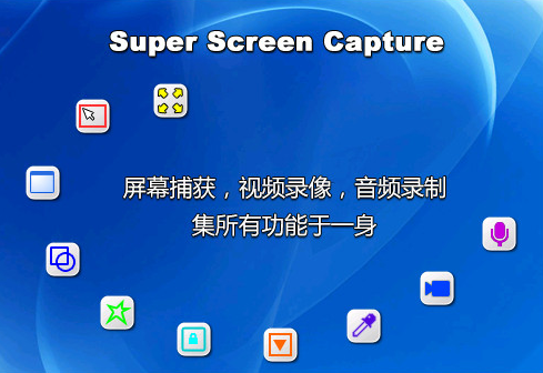 超级屏捕绿色版下载(1)