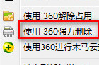 360安全卫士强力删除功能添加到右键菜单的方法
