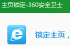 360安全卫士锁定主页的设置方法