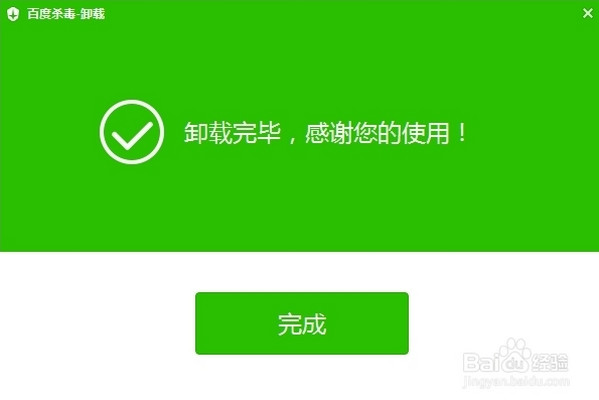 百度杀毒的彻底卸载删除教程